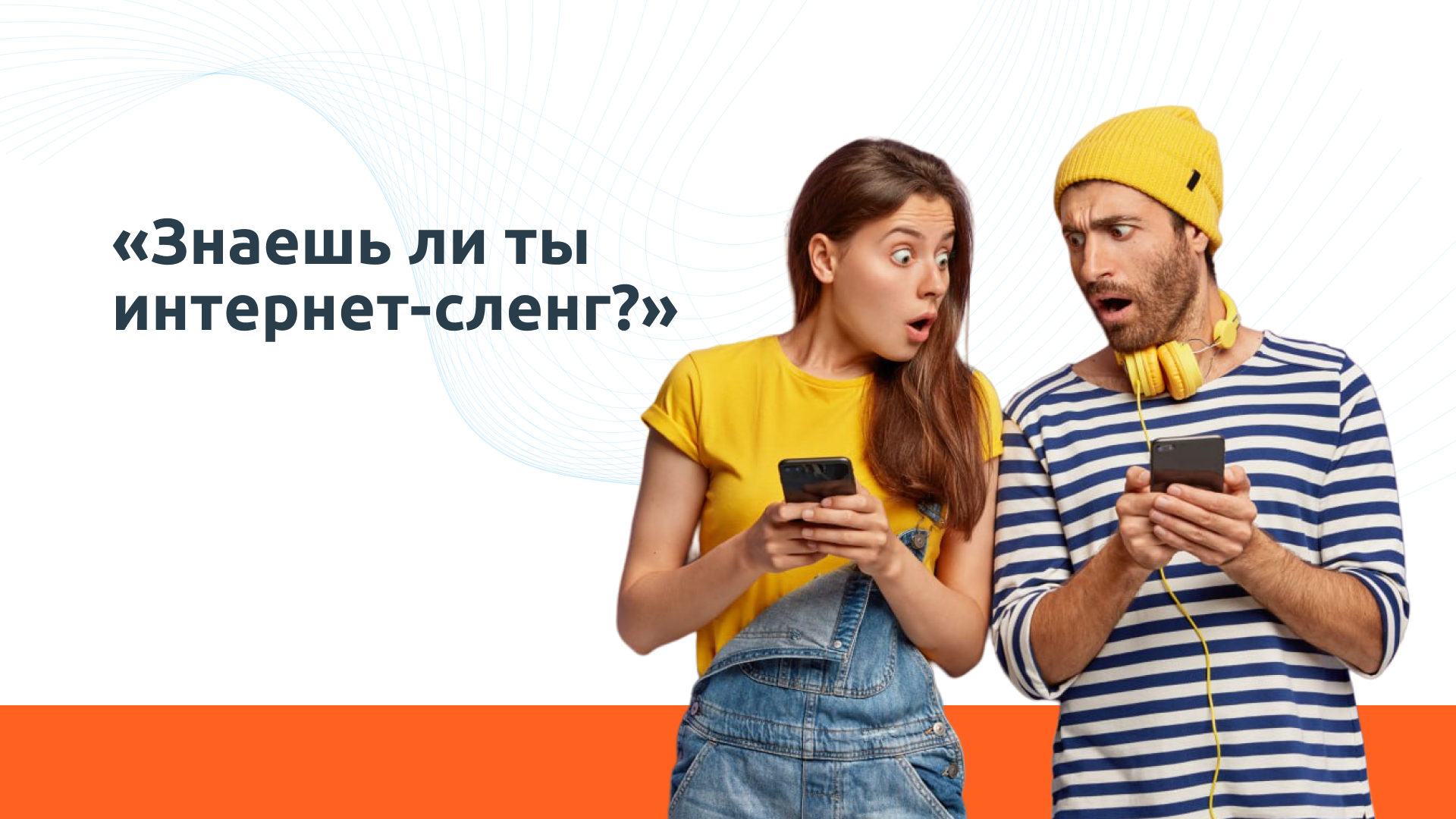 Знаешь ли ты интернет-сленг? - Госдиджитал